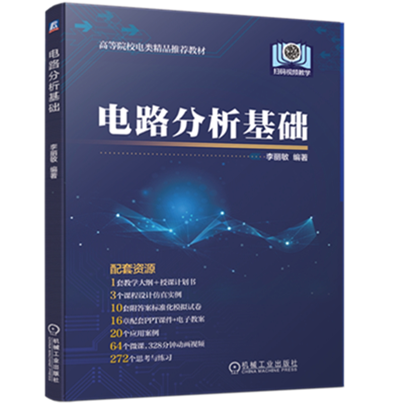 官网正版 电路分析基础 李丽敏 高等院校精品 9787111636007 机械工业出版社旗舰店