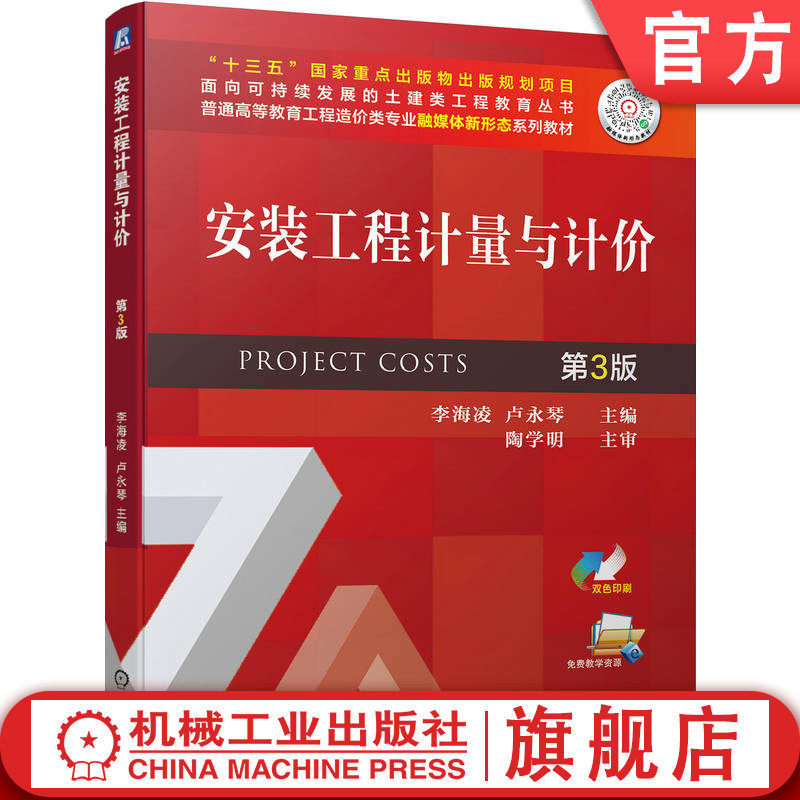 官网正版 安装工程计量与计价 第3版 李海凌 卢永琴 普通高等教育系列教材 9787111707554 机械工业出版社旗舰店