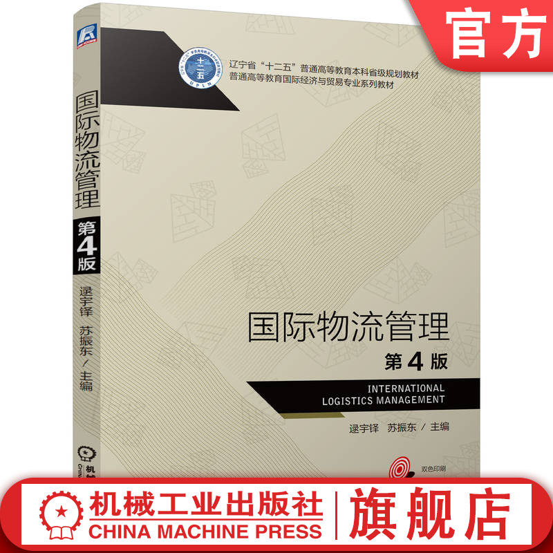 官网正版 国际物流管理 第4版 逯宇铎 苏振东 9787111766353 机械工业出版社 教材