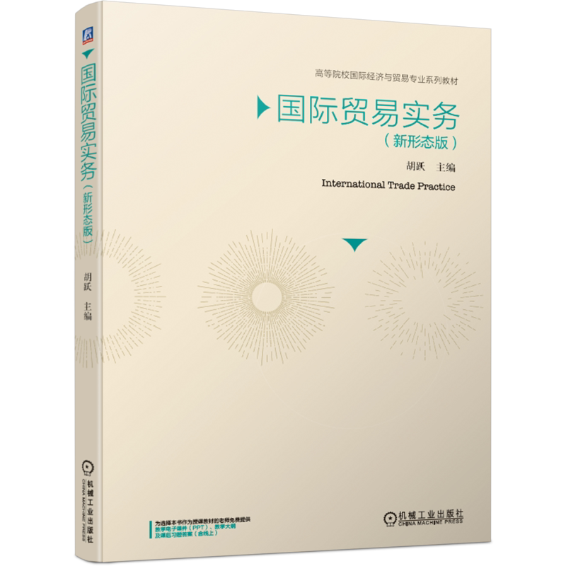 官网正版国际贸易实务 新形态版 胡跃 高等院校国际经济与贸易专业系列教材 9787111661658机械工业出版社
