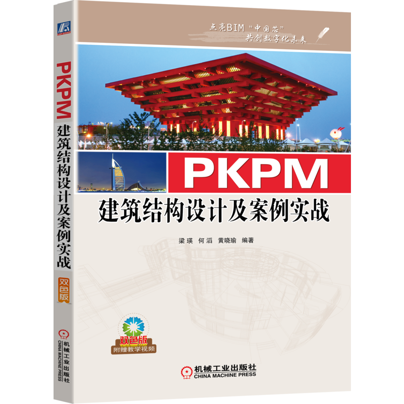 官网正版 PKPM建筑结构设计及案例实战 梁瑛 何滔 黄晓瑜 施工设备 工程量统计 概预算 附赠海量资源视频教学