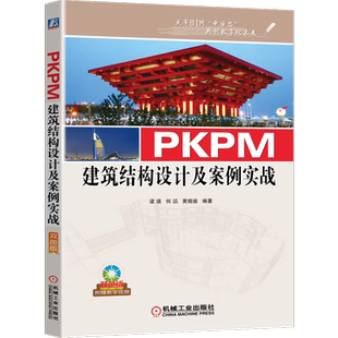 官网正版 PKPM建筑结构设计及案例实战 梁瑛 何滔 黄晓瑜 施工设备 工程量统计 概预算 附赠海量资源视频教学