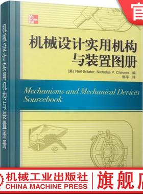 官网正版 机械设计实用机构与装置图册 Neil Sclater 往复运动 弹簧 气囊 螺纹 凸轮 曲柄 链条 带传动 自动传送 控制泵行程