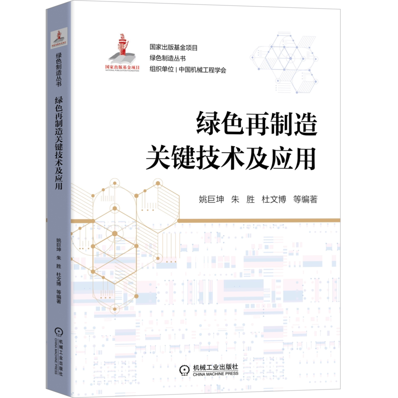 官网正版 绿色再制造关键技术及应用 姚巨坤 朱胜 杜文博 出版基金项目 设计方法 创新发展 拆装与清洗 装配工艺 机械工业出版社