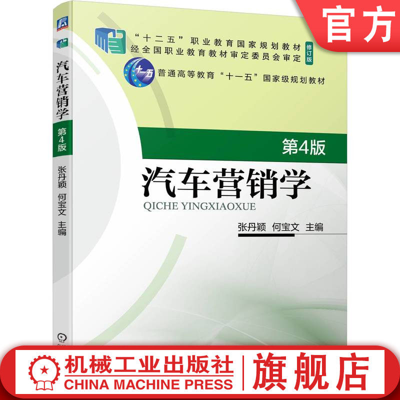 官网正版 汽车营销学 第4版 张丹颖 何宝文 9787111746409 机械工业出版社 教材