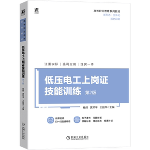 官网正版 低压电工上岗证技能训练 第2版 高等职业教育系列教材 杨辉 黄邓平 王丽萍 9787111746447 机械工业出版社 教材