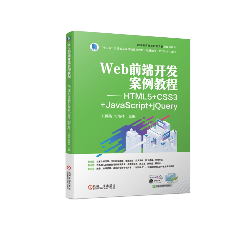 Web前端开发案例教程HTML5+CSS3