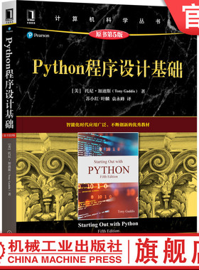 官网正版 Python程序设计基础 原第5版 托尼 加迪斯 计算机科学丛书 黑皮书 9787111689836 机械工业出版社旗舰店