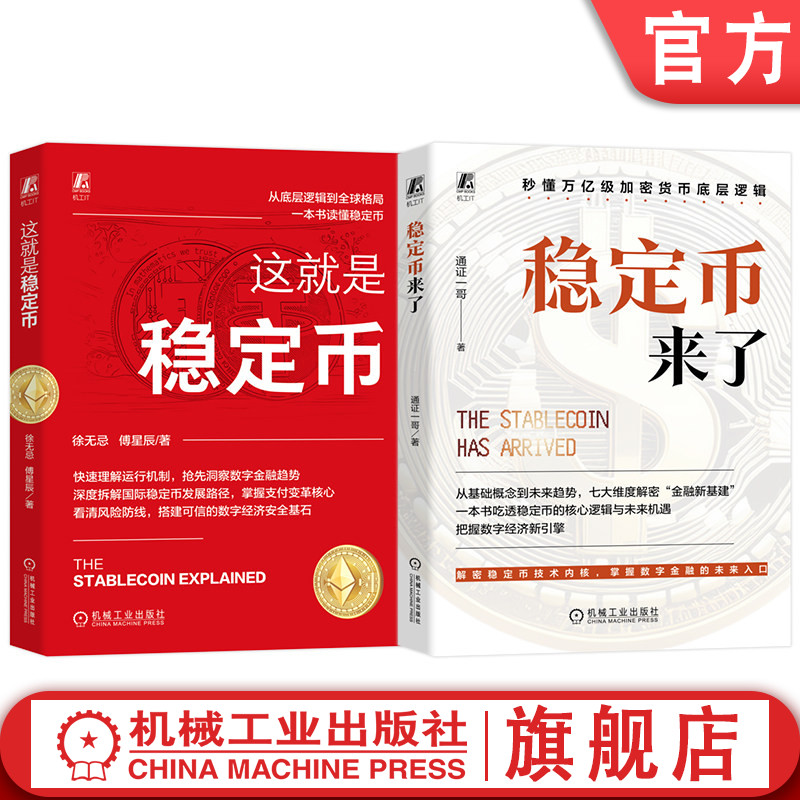 官网套装 稳定币来了+这就是稳定币 套装全2册 一本书读懂稳定币从入门到实战 数字金融趋势 稳定币生态 数字金融书籍