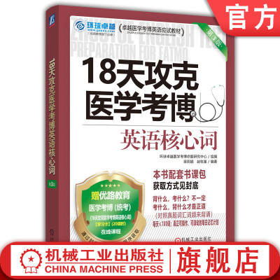 官网正版 18天攻克医学考博英语核心词 第3版 环球卓越医学考博命题研究中心 全国医学博士 医学博士 医学考博 考博英语 英语单词