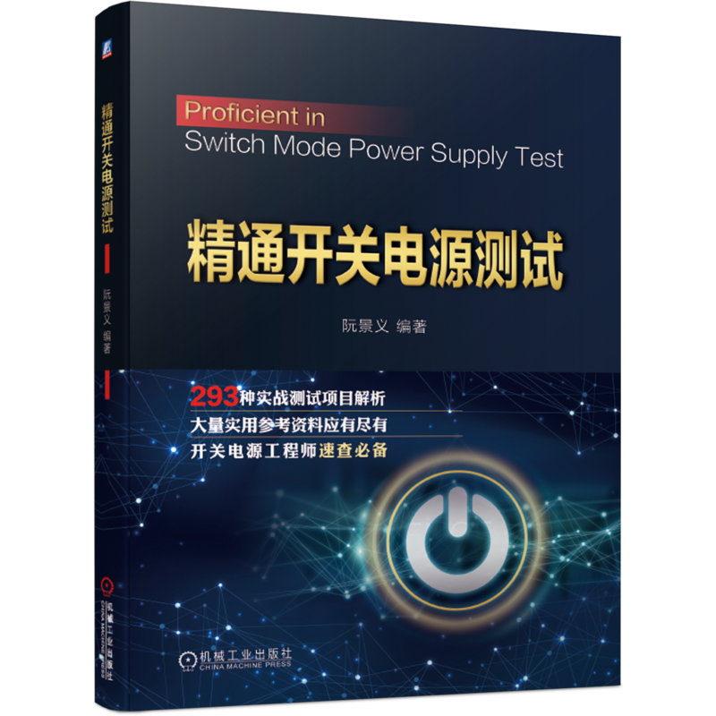 官网正版 精通开关电源测试 阮景义 直流分流器 示波器探头 热应力 低压电网制式 高加速应力试验 技术指标 适应性