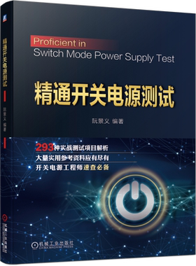 官网正版 精通开关电源测试 阮景义 直流分流器 示波器探头 热应力 低压电网制式 高加速应力试验 技术指标 适应性