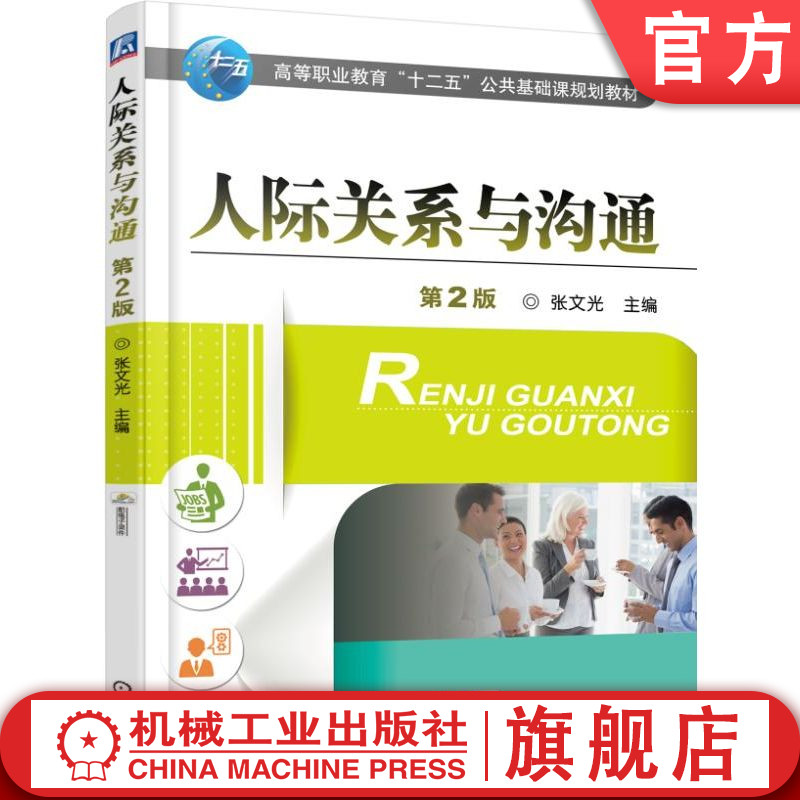 官网正版 人际关系与沟通 第2版 张文光 高等职业教育教材 9787111501657 机械工业出版社旗舰店