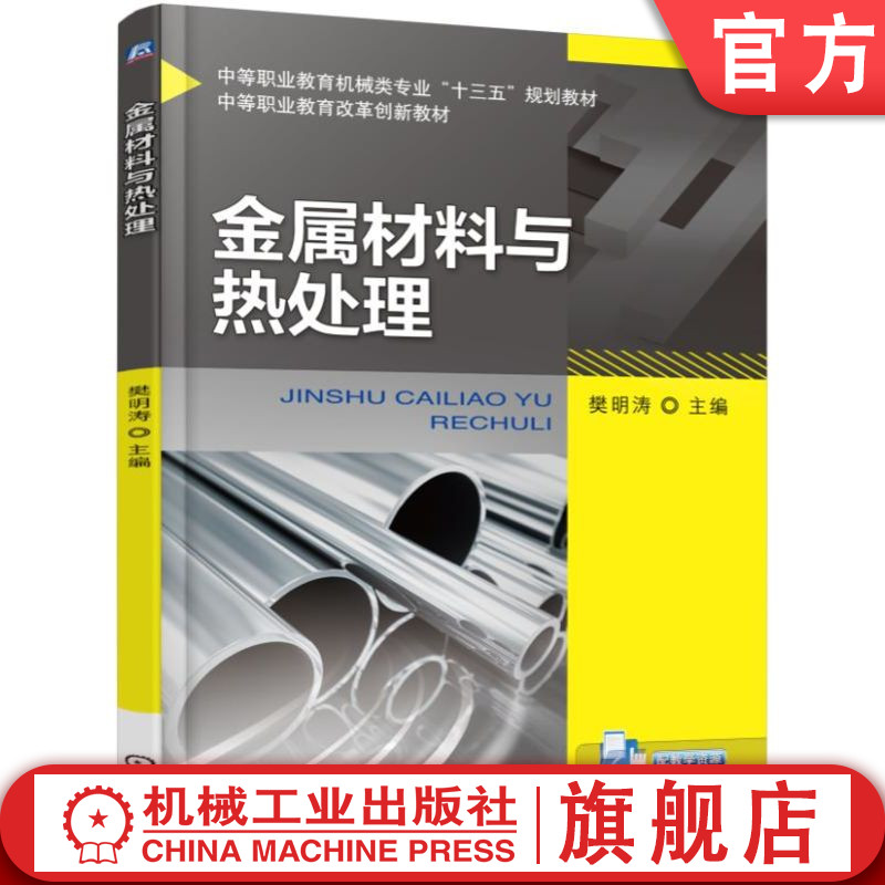 官网正版 金属材料与热处理 樊明涛 中等职业教育教材 9787111569275 机械工业出版社旗舰店