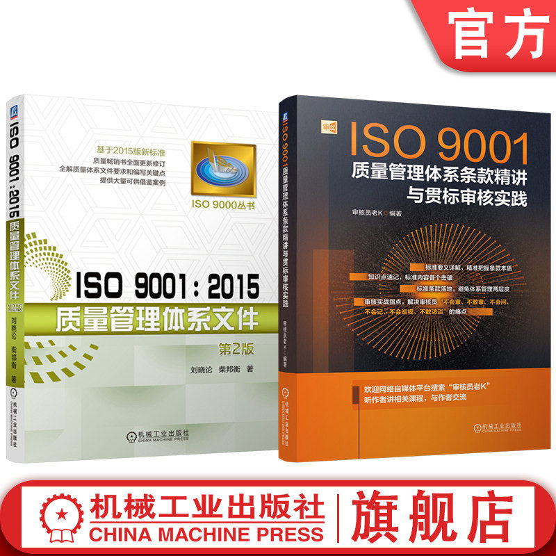官网套装 ISO9001质量管理体系条款精讲与贯标审核+2015质量管理体系文件 套装共2册 机械工业出版社