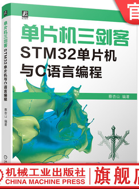 官网现货 单片机三剑客 STM32单片机与C语言编程 蔡杏山 9787111756224 单片机 C语言 编程 案例丰富 现场总线 I2C 机械工业出版社