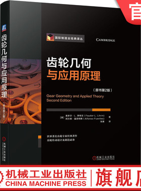 官网正版 齿轮几何与应用原理 原书第2版 费多尔 李特文 摆线 平行轴渐开线 双包络环面蜗杆 弧齿锥 行星轮系 螺旋面 飞刀设计