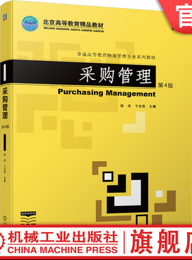 官网正版 采购管理 第4版 徐杰 卞文良 普通高等教育物流专业系列教材9787111693383 机械工业出版社旗舰店