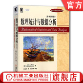 统计学精品译丛 官网正版 机械工业出版 Rice 9787111336464 社旗舰店 数理统计与数据分析