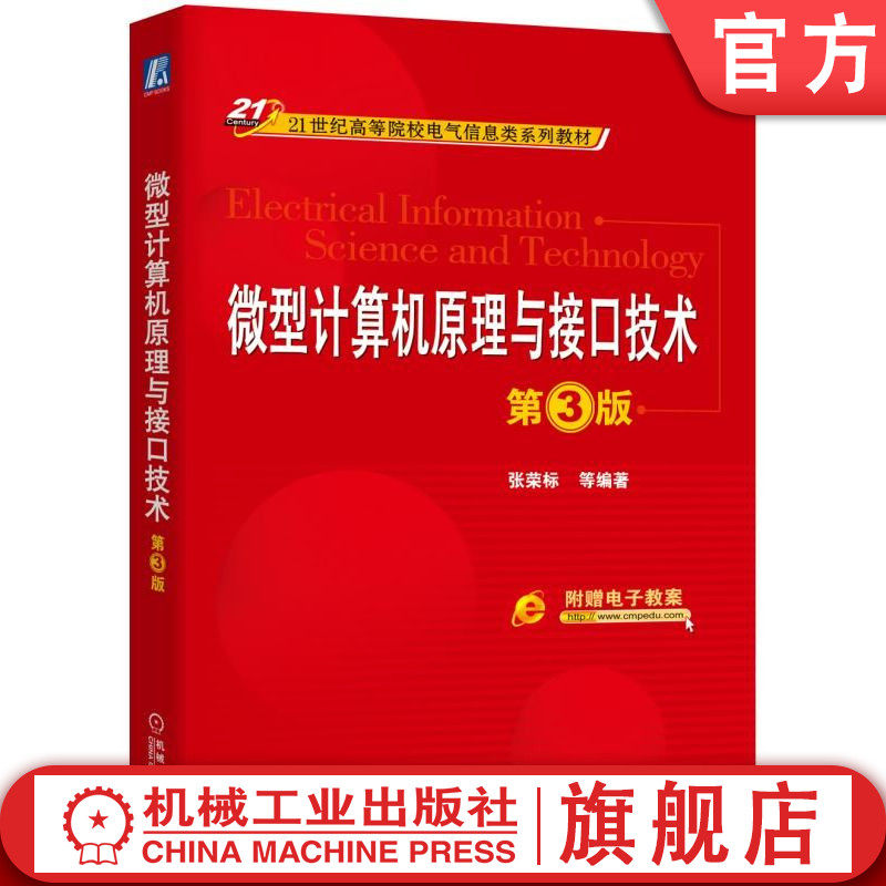 官网正版 微型计算机原理与接口技术 第3版 张荣标 高等院校系列教材 9787111544548 机械工业出版社旗舰店
