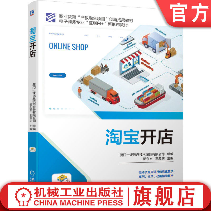 官网正版 淘宝开店 邵永方 王源庆 高等职业教育教材 9787111663355 机械工业出版社旗舰店
