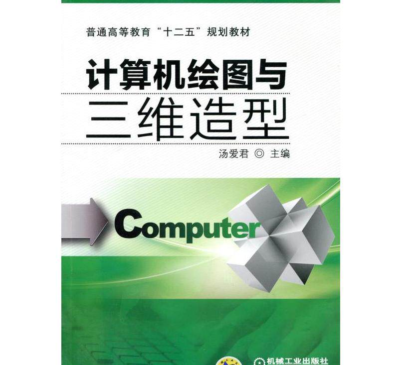 计算机绘图与三维造型 汤爱君 普通高等教育“十二五”规划教材