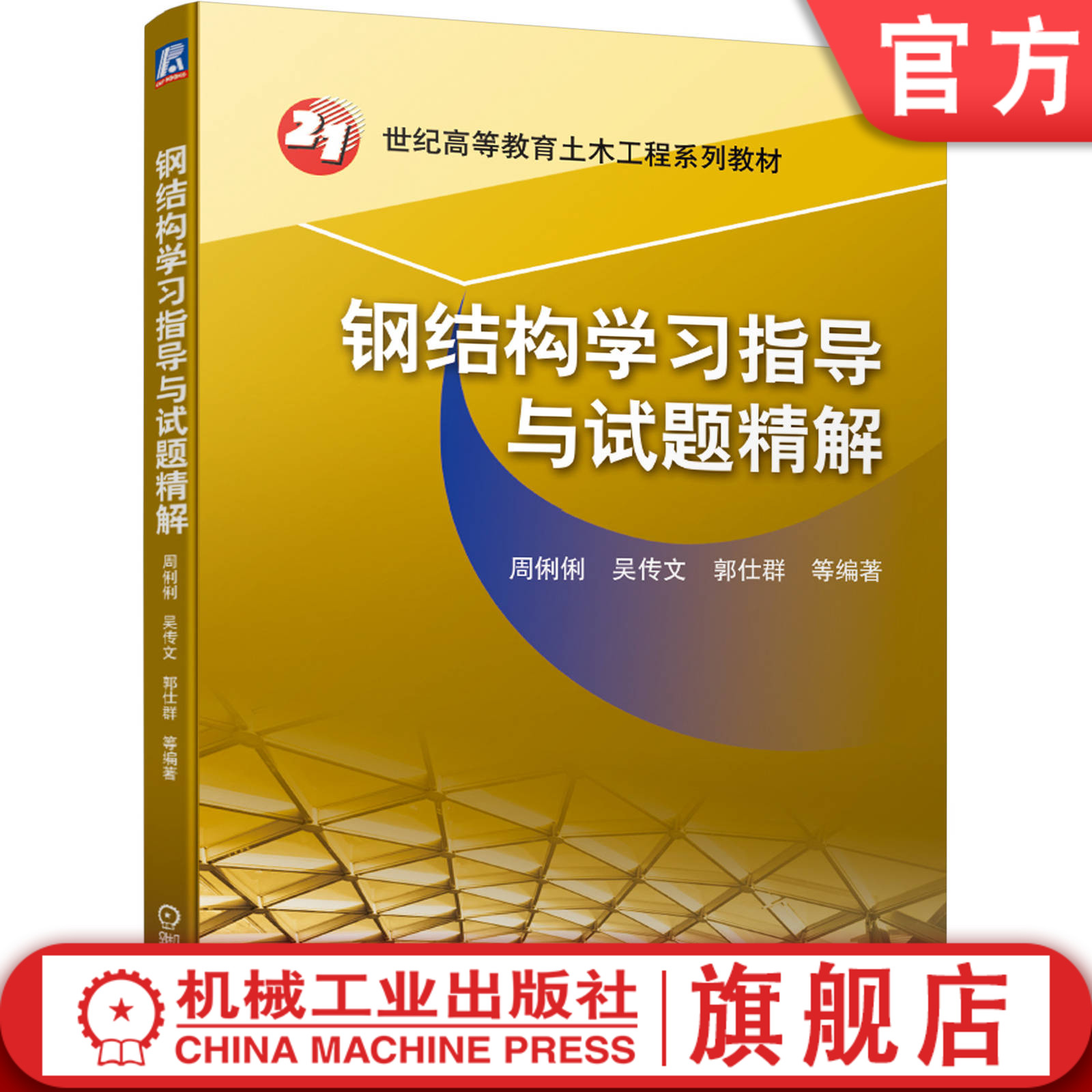 官网正版 钢结构学习指导与试题精解 周俐俐 吴传文 郭仕群 21世纪高等教育土木工程系列教材 9787111662969 机械工业出版社旗舰店