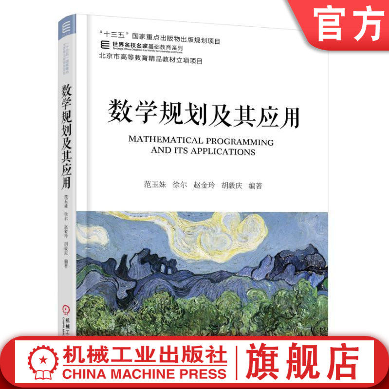 官网正版 数学规划及其应用 范玉妹 徐尔 赵金玲 胡毅庆 名校名家基础系列 高等学校教材 9787111585671 机械工业出版社旗舰店