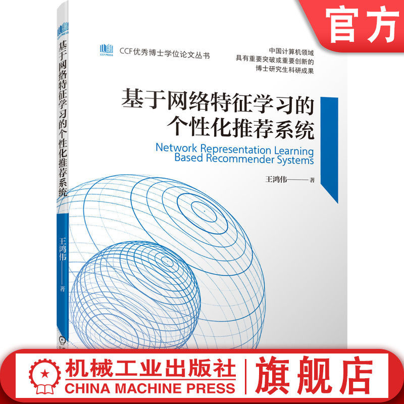 官网正版 基于网络特征学习的个性化推荐系统 王鸿伟 CCF优秀博士学位论文丛书 模型框架 数据集构建 知识图谱辅助怎么看?