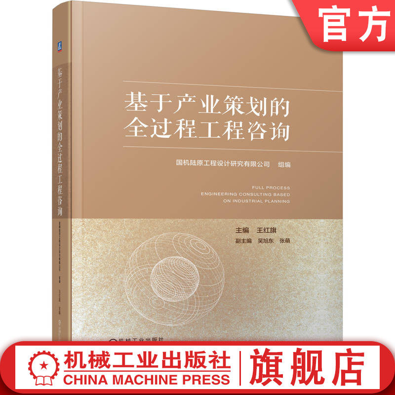 官网正版 基于产业策划的全过程工程咨询 国机陆原工程设计研究有限公司 产业咨询 政策分析 行业研究 市场调研 项目规划 投资融资