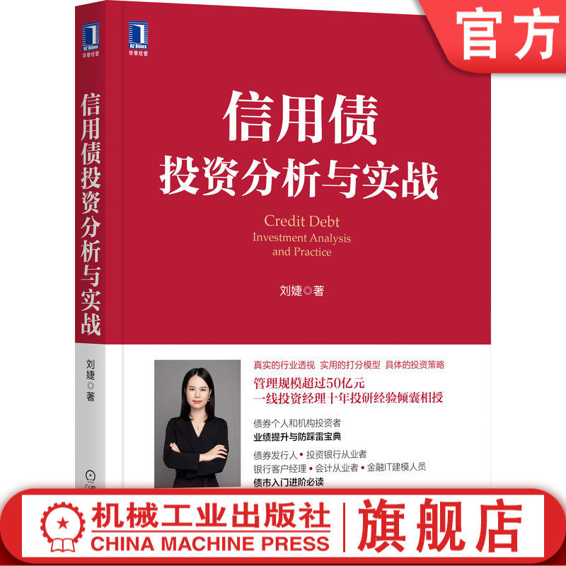 信用债投资分析与实战 刘婕 著 信用债投资分析与实战 9787111699132