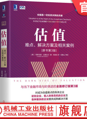 官网正版 估值 难点 解决方案及相关案例 原书第3版 阿斯瓦斯 达莫达兰 现金流 折现率 增长率 工具 模型 情景分析 决策树 模拟法