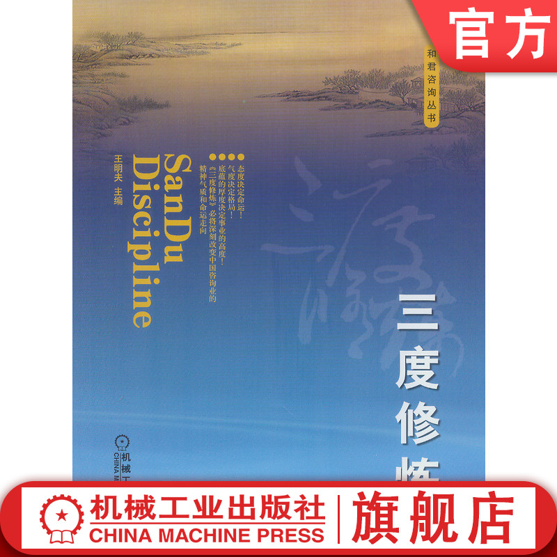 官网正版 三度修炼 王明夫 人格 假设系统 价值观 理念 信念 态度 标准 行为取向 作风 思考 成功 学习 成长 境界 生命 人生