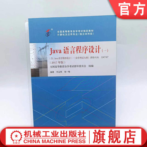 官网正版 Java语言程序设计一 辛运帏 饶一梅 高等教育自学考试指定教材 高自考 课程代码 04747 9787111581840 机械工业出版社