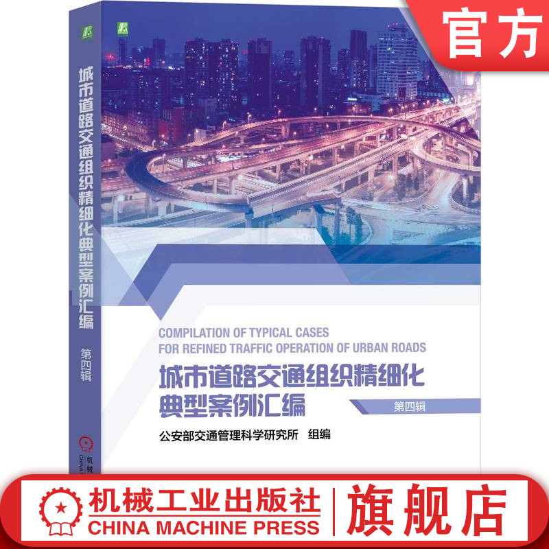 官网正版 城市道路交通组织精细化典型案例汇编 第四辑 公安部交通管理科学研究所 交叉口拥堵治理 通行能力 运行改善设计 场景