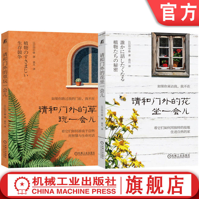 官网正版 自然轻科普（共2册）请和门外的花坐一会儿+请和门外的草玩一会儿 意想不到的植物生存之道，揭开植物背后的生存密码