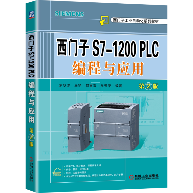 官网正版 西门子S7-1200 PLC编程与应用 第2版 微课视频版 刘华波 马艳 何文雪 吴贺荣 西门子工业自动化系列教材 机械工业出版社