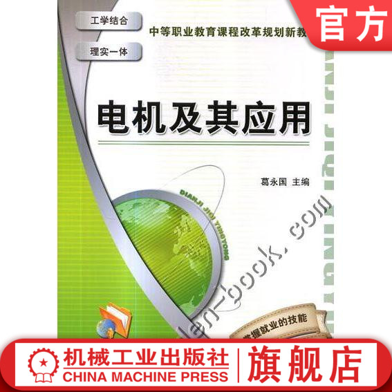 官网正版电机及其应用 葛永国 中等职业教育课程改革规划新教材 机械工业出版社