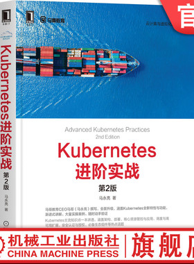官网正版 Kubernetes进阶实战 第2版 马永亮 操作系统 分布式集群 资源管理模型 认证与授权 9787111671862 机械工业出版社