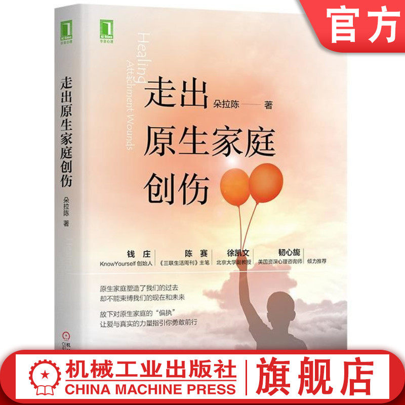 官网正版 走出原生家庭创伤 朵拉陈 心理学研究 愤怒情绪 成长周期 建立合理边界 亲密伴侣 健康依恋关系 平等相处 有效沟通