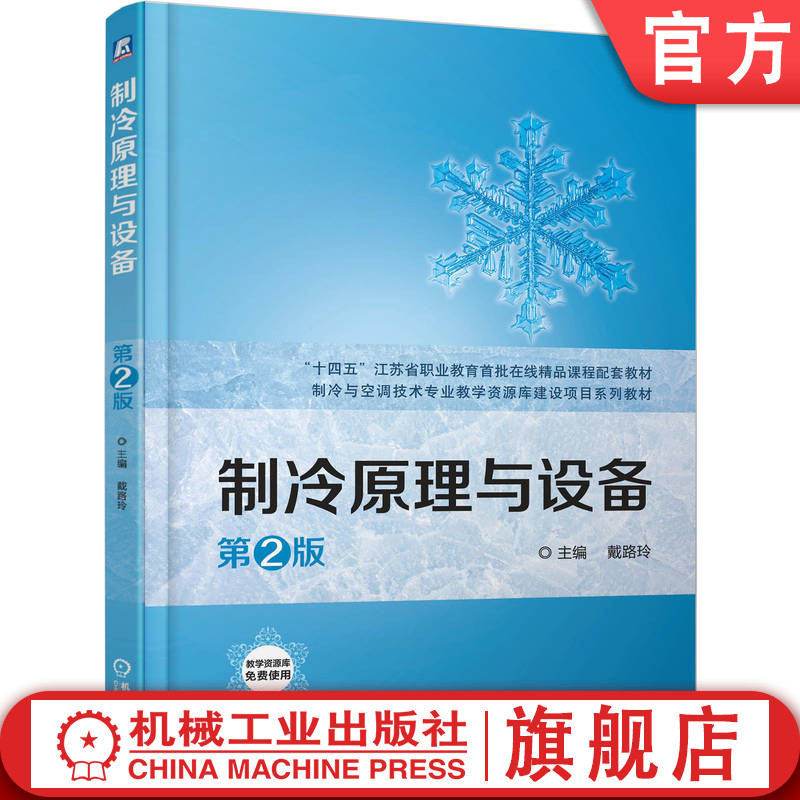 官网正版 制冷原理与设备 第2版 戴路玲 9787111777236 机械工业出版社 教材