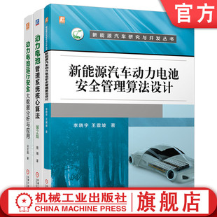 新能源汽车动力电池安全管理算法设计 套装 动力电池管理系统核心算法 新能源汽车动力电池套装 动力电池运行安全大数据分析 共3册