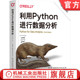 向量化计算 利用Python进行数据分析 语法基础 官网正版 数据清洗 数据聚合 韦斯 可视化 原书第3版 建模库 麦金尼 绘图 解释器