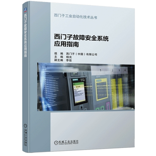 官网正版 西门子故障安全系统应用指南 杨光 模板接线方式 系统组态 编程方法 参数设置 程序编制 通信协议PROFIsafe 触摸屏调试
