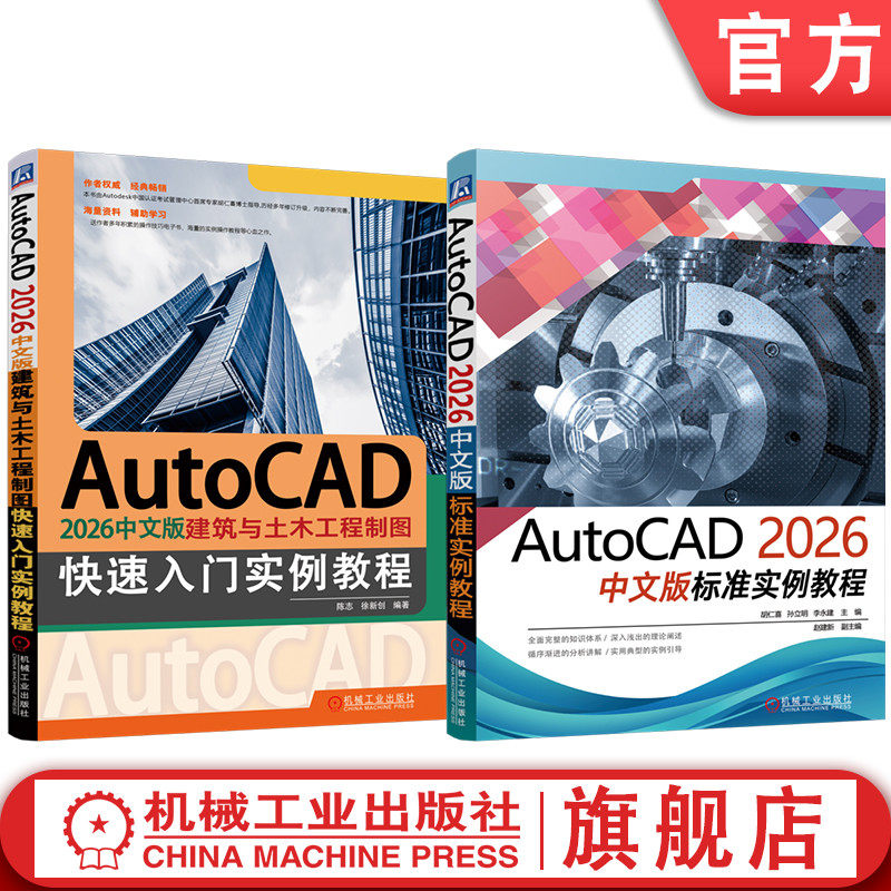 天猫套装 AutoCAD 2026中文版标准实例教程 建筑与土木工程制图快速入门 套装共2册