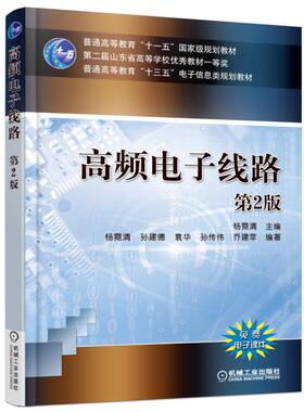 【正版书籍】高频电子线路 第2版 杨霓清 普通高等教育“十三五”电子信息类规划教材 9787111520573 机械工业出版社