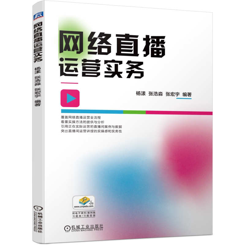 官网正版 网络直播运营实务 杨漾 张浩淼 张宏宇 本科教材 9787111741794 机械工业出版社旗舰店
