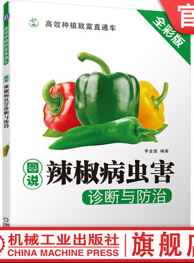 官网正版 图说辣椒病虫害诊断与防治 全彩照片 侵染性 生理性病害 害虫知识 经典实用技术图书 农业种植 技能培训教材