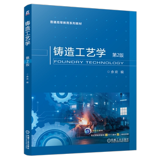 官网正版 铸造工艺学 第2版 余欢 9787111749264 机械工业出版社 教材