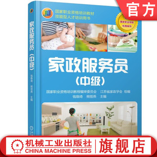 官网正版 家政服务员 中级 钱焕琦 职业资格培训教材 技能型人才培训用书 机械工业出版社旗舰店